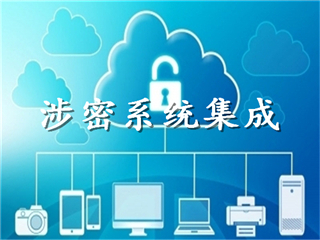 濟(jì)南市軟件企業(yè)涉密資質(zhì)辦理指南 涉密系統(tǒng)集成保密條件解析